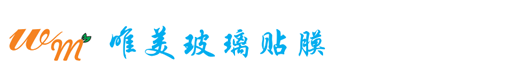唯美玻璃贴膜